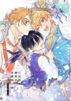 Page 2 of 阴沉的我被双子爱慕的缘由