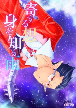 Page 1 of Yosuru Omoi to Mi o Shiru Ame to