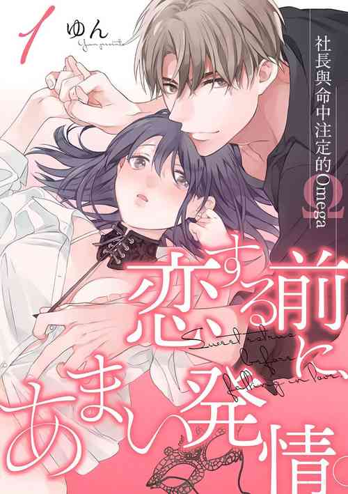 Download Koisuru Mae ni, Amai Hatsujou.17