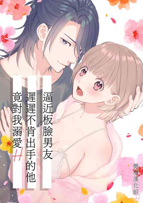 Download nakanaka te o dashite konai butchōdzura kareshi ni semattara dekiai H sa re chaimashita｜逼近板脸男友迟迟不肯出手的他竟对我溺爱H