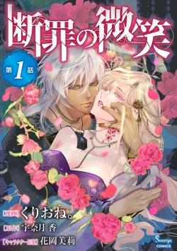 Page 1 of 断罪的微笑 01-06