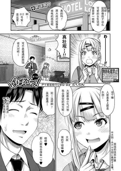 Download Papakatsu! Moshi Papakatsu Aite ga Jitsu wa Zenin Musume no Tomodachi dattara Ch. 1