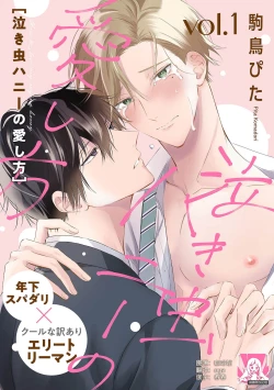 Page 1 of Nakimushi Honey no Aishikata | 爱哭鬼恋人的爱情法则 1-2