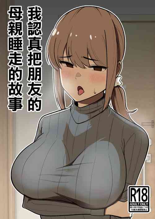 Download Tomodachi no Hahaoya o Honki de Netoru Hanashi |我認真把朋友的母親睡走的故事