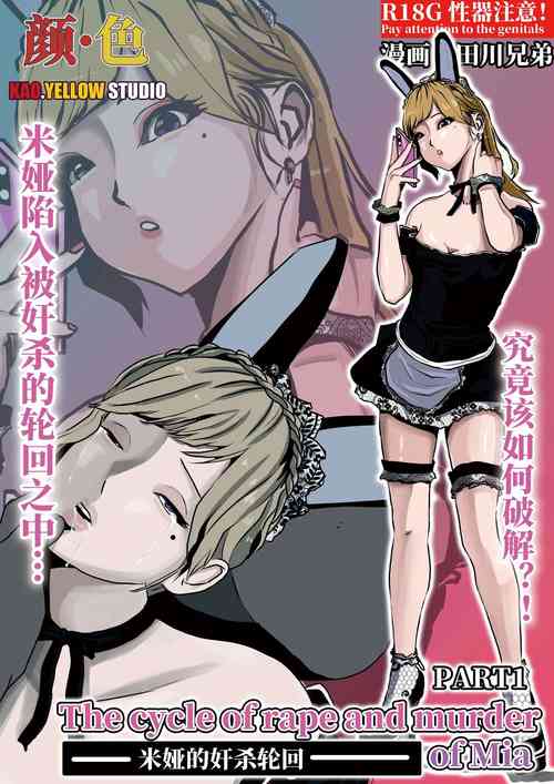 Download 米娅的奸杀轮回 The cycle of rape and murder of Mia Part 1