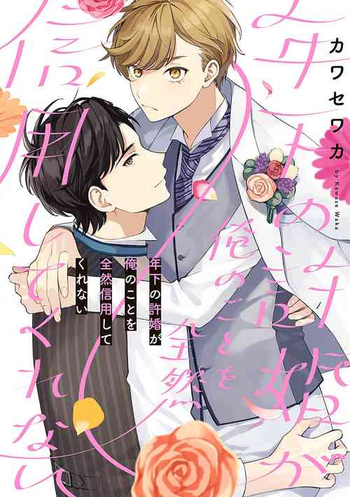 Download 关于我年下的未婚夫完全不给予我信任这件事