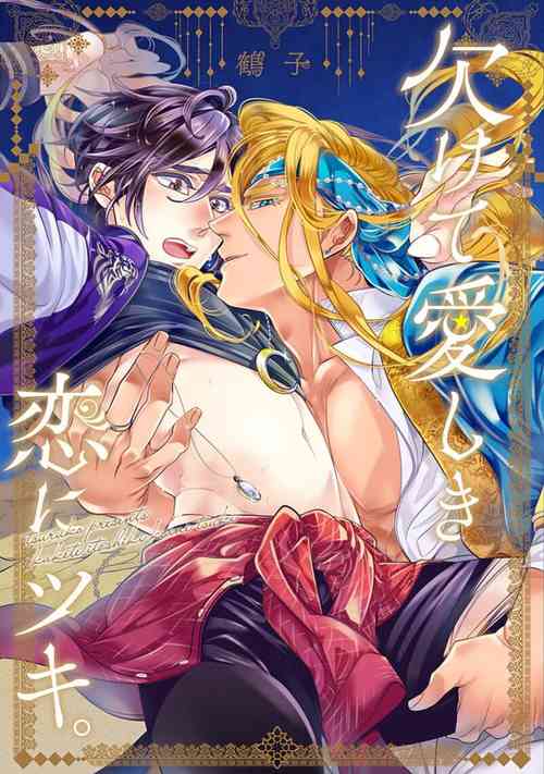 Download Kakete Itoshiki Koi ni Tsuki. | 残缺的爱月。