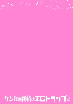 Page 2 of Kenka no Shuketsu ha Ero Trap de Ch. 3