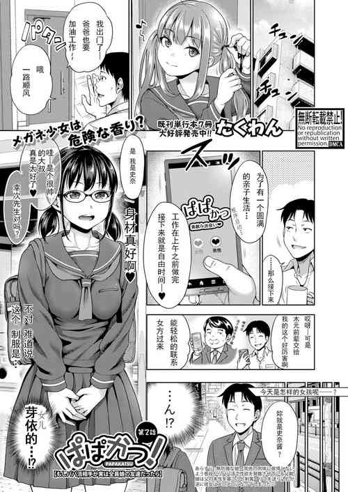 Download Papakatsu! Moshi Papakatsu Aite ga Jitsu wa Zenin Musume no Tomodachi dattara Ch. 2