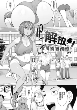 Page 3 of Muicha Imashita! | 解放青春肉體!