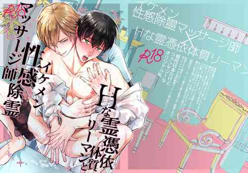 Download H na Rei Hyoui Taishitsu Ryman to Ikemen Seikan Jorei Massage-shi | 色情的吸灵体质社畜和帅哥性感除灵按摩师