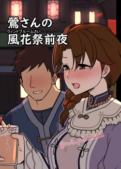 Page 1 of 鶯さんの風花祭前夜