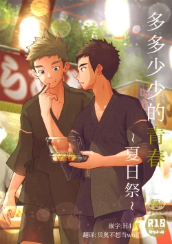 Page 1 of Sukoshi to Ippai no Seishun| 多多少少的青春