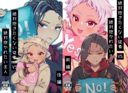 Page 1 of 絶対抱きたくない従者VS絶対抱かれたい主人