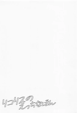 Page 19 of Lycoris no Ecchi na Hon