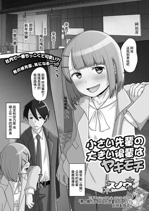 Download Chiisai Senpai no Ookii Kouhai wa Yakimochi