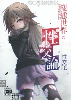 Page 1 of 変態世界の性交論