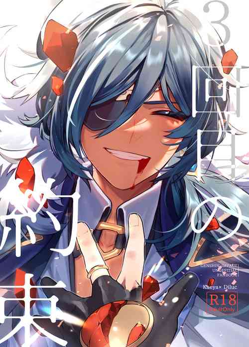 Download Sankaime no Yakusoku | 第三次的约定