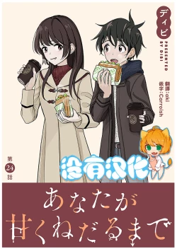 Page 1 of Anata ga Amaku Nedaru made Ch.24 | 在你嬌聲求我之前 第24話