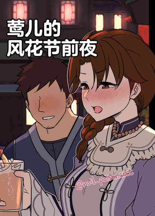 Download Uguisusai Zenya | 莺儿的风花节前夜