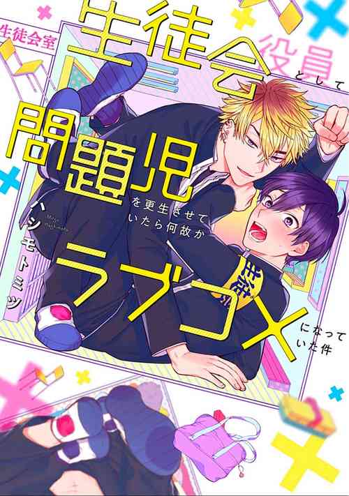 Download Seitokai Yakuin to Shite Mondaiji o Kousei Sasete Itara Nazeka Love Come ni Natte Ita Ken | 作為學生會成員讓問題兒童改過自新，不知為何變成了愛情喜劇