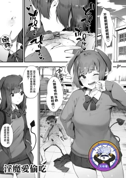 Page 1 of Inma no tsumami gui | 淫魔愛偷吃