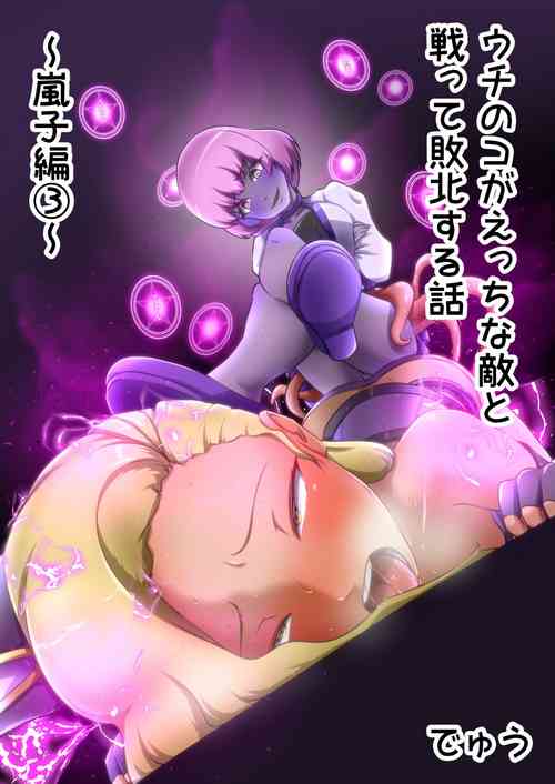 Download Uchi no Ko ga Ecchi na Teki to Tatakatte Haiboku suru Hanashi ～Arashiko hen 3～