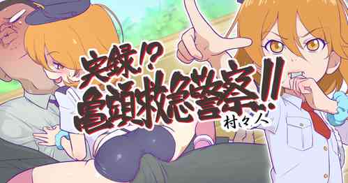 Download Jitsuroku!? Kitou Kyuukyuu Keisatsu!!