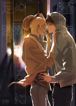 Page 1 of Goku Yoru, Nukarumi ni Ashiato