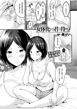 Page 1 of Ame no Hi wa Nyotaika Shite Kimi o Matsu | When It Rains, I Turn Into a Girl and Wait For You
