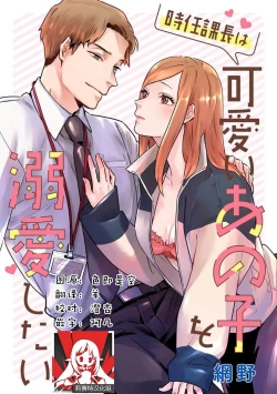 Page 1 of Tokitō kachō wa kawaii ano ko o dekiai shitai | 时任课长想要溺爱那个可爱的女孩