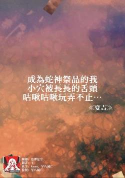 Page 2 of hebigami no ikenie ni sa reta watashi wa nagai shita de o ma rei ko o guchi ~yoguchonisare… | 成为蛇神祭品的我 小穴被长长的舌头咕啾咕啾玩弄不止…