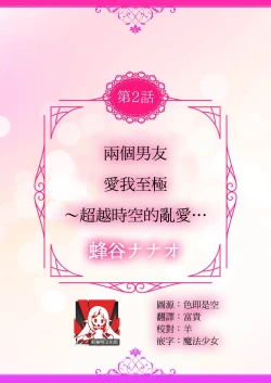 Page 3 of 2-ri no kareshi wa watashi o sumizumi made itoshi teru ~ tokiwokoete midasa rete… | 两个男友爱我至极 ～超越时空的乱爱
