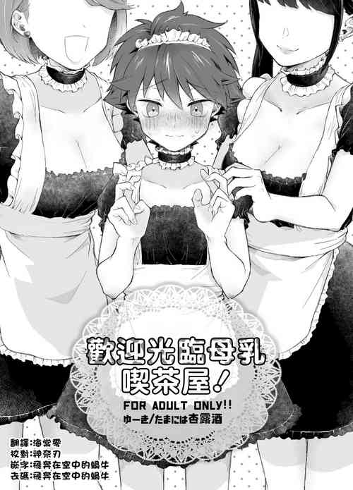 Download Milk Holic Youkoso!丨歡迎光臨母乳喫茶屋!