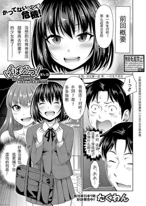 Download Papakatsu! Moshi Papakatsu Aite ga Jitsu wa Zenin Musume no Tomodachi dattara Ch. 4