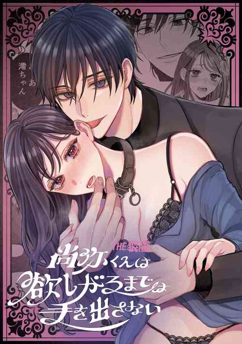 Download Naoya-kun wa Hoshigaru made wa Te o Dasanai | 在我想做之前尚弥君不会出手