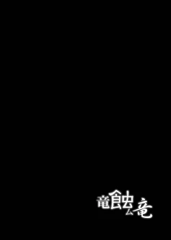 Page 3 of Ryuu Mushibamu Ryuu