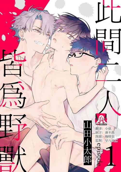 Download futari no kedamono | 此间二人，皆为野兽 1