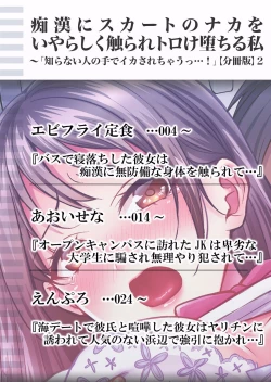 Page 36 of 痴漢にスカートのナカをいやらしく触られトロけ堕ちる私～「知らない人の手でイカされちゃうっ…！」【分冊版】 1-2話