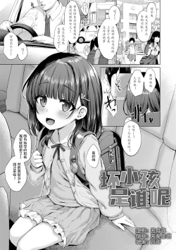 Page 1 of Warui Ko Dare da | 坏小孩是谁呢