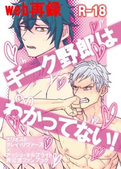 Page 1 of Geek Yarou wa Wakattenai!