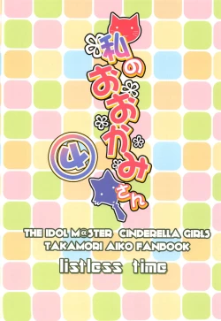 Page 22 of Watashi no Ookami-san 4