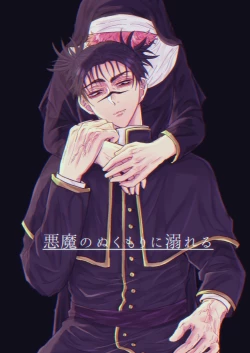 Page 1 of Akuma no Nukumori ni Oboreru