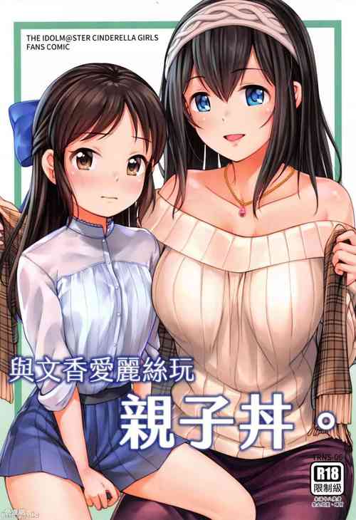 Download 與文香愛麗絲玩親子丼