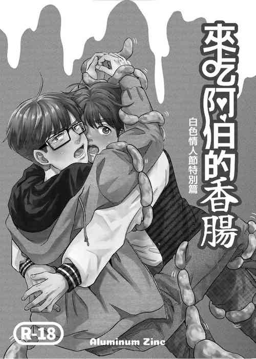 Download 來吃阿伯的香腸-白色情人節特別篇