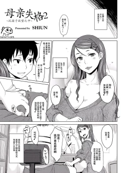 Page 1 of Hahaoya Shikkaku 2| 母亲失格2