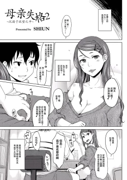 Page 2 of Hahaoya Shikkaku 2| 母亲失格2