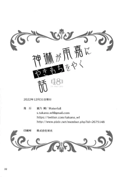 Page 21 of Shenlin ga Yujia ni Yakimochi o Yaku Hanashi | 神琳吃雨嘉醋的二三事