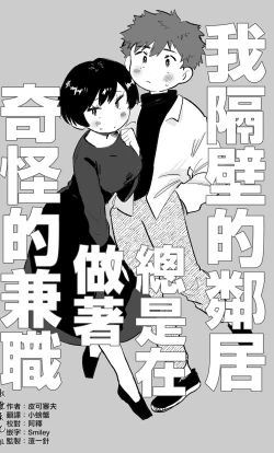 Page 5 of otonari-san wa itsumo kawatta baito o shite iru｜我隔壁的邻居总是在做着奇怪的兼职
