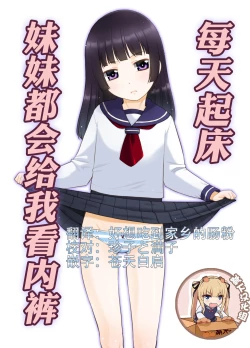 Page 1 of Asa Okitara Imouto ga Pantsu o Misete Kureru. | 每天起床妹妹妹都會給我看內褲.